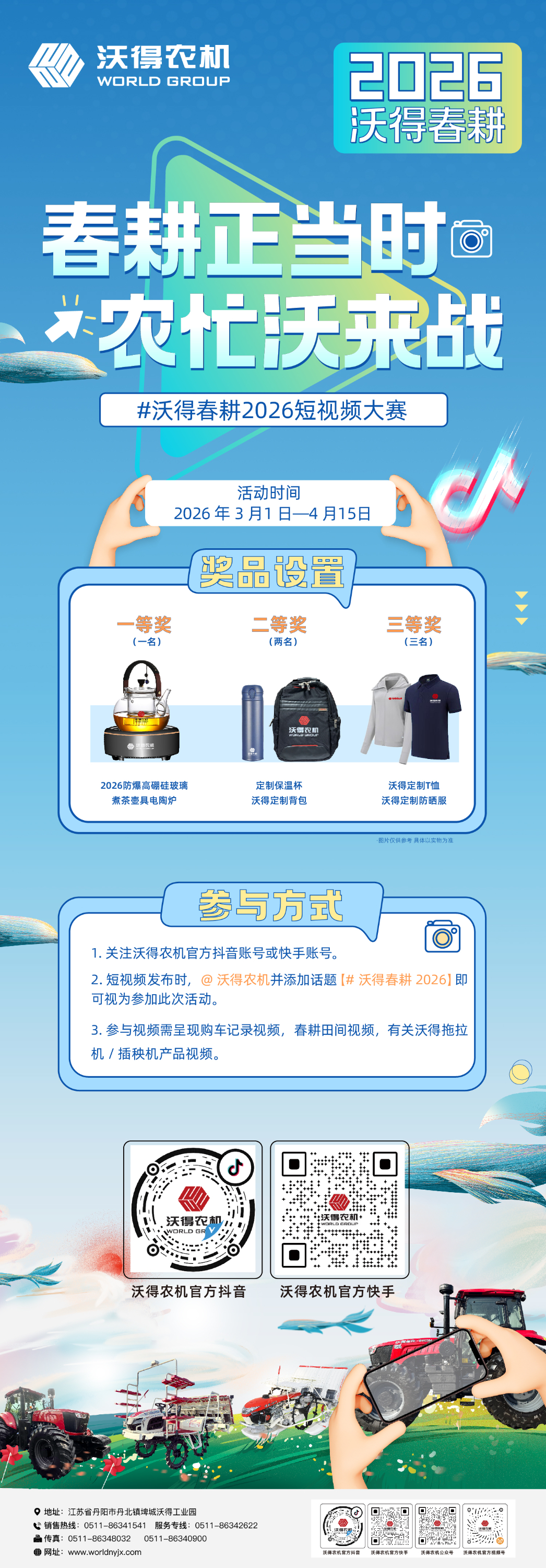秀出你的春耕時(shí)刻！2026沃得春耕短視頻大賽正式啟動(dòng)